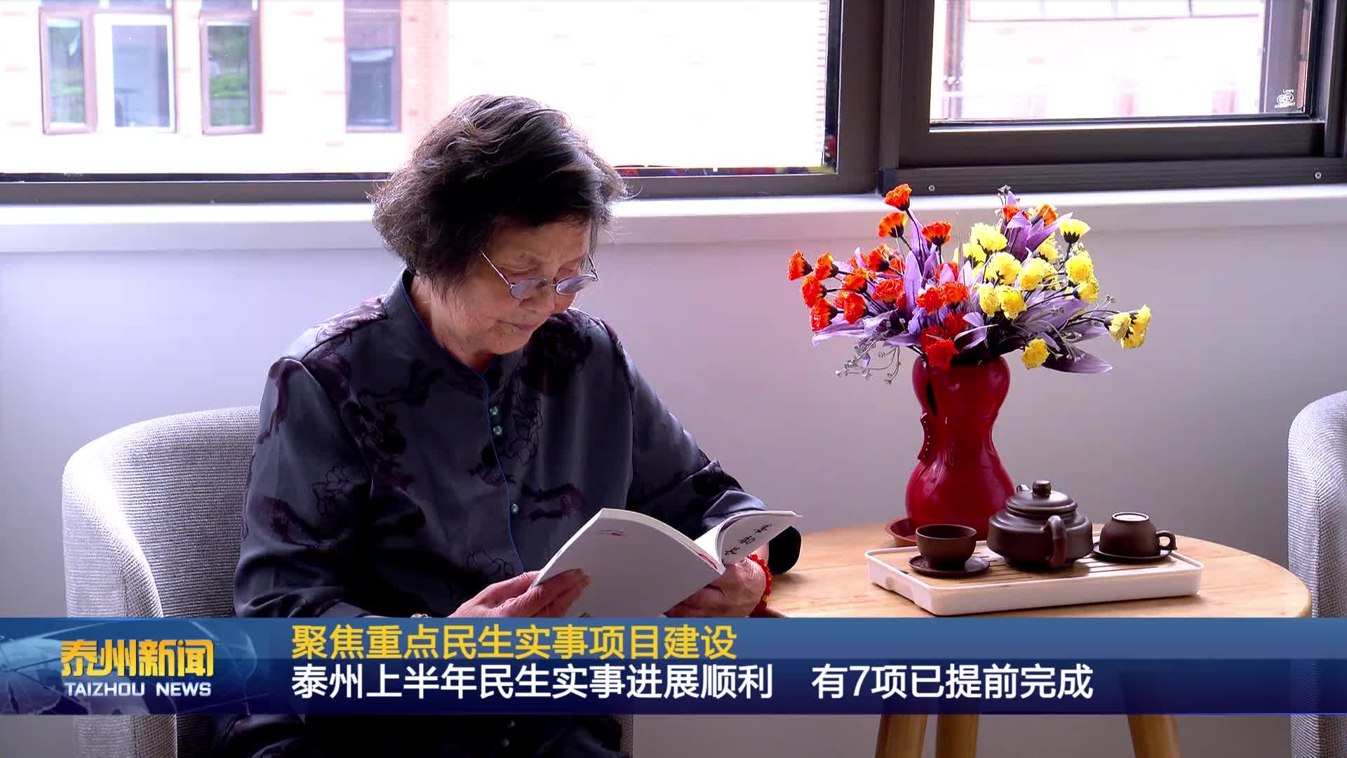 聚焦重点民生实事项目建设  泰州上半年民生实事进展顺利 有7项已提前完成